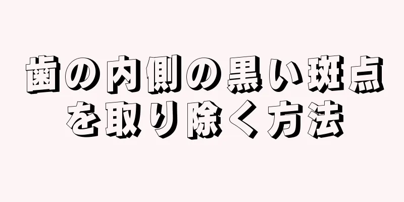 歯の内側の黒い斑点を取り除く方法