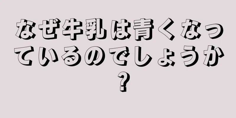 なぜ牛乳は青くなっているのでしょうか？