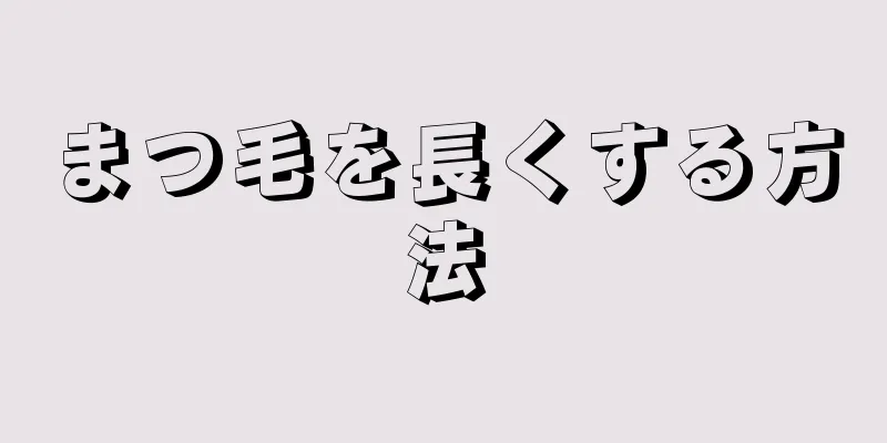 まつ毛を長くする方法