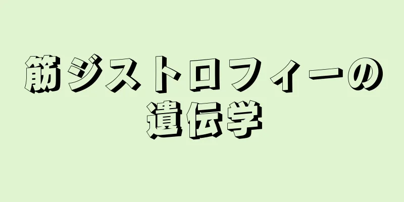 筋ジストロフィーの遺伝学