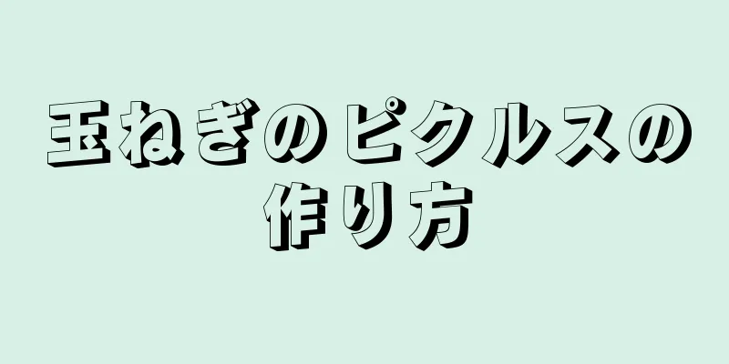 玉ねぎのピクルスの作り方