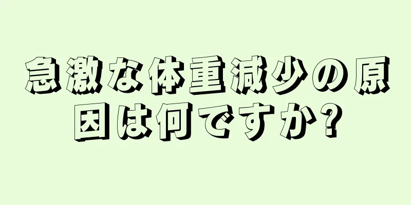 急激な体重減少の原因は何ですか?