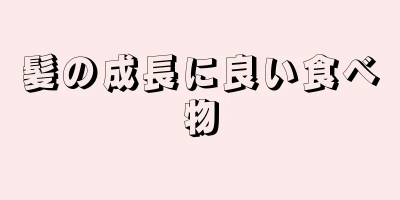 髪の成長に良い食べ物