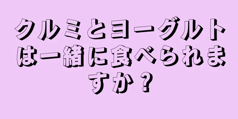 クルミとヨーグルトは一緒に食べられますか？