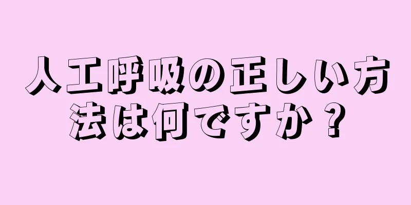 人工呼吸の正しい方法は何ですか？