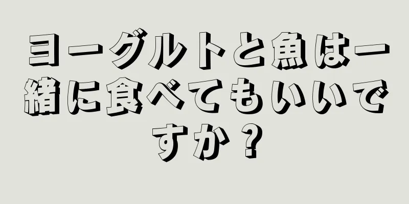 ヨーグルトと魚は一緒に食べてもいいですか？