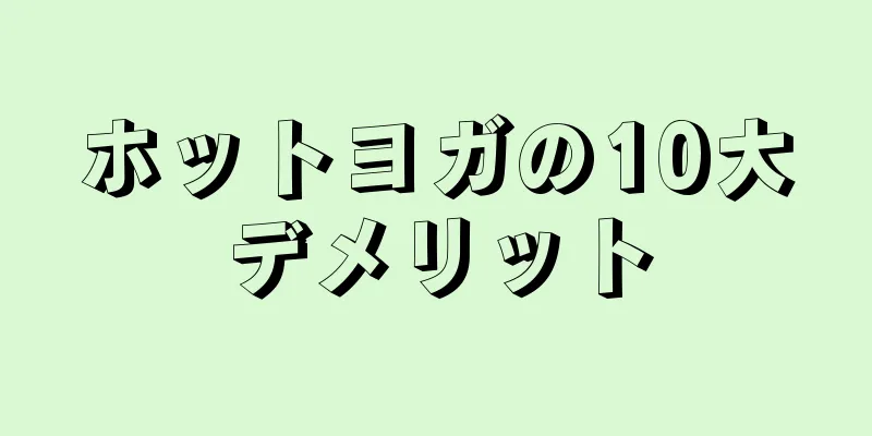 ホットヨガの10大デメリット