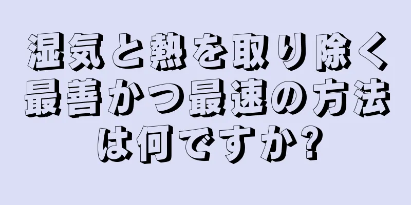 湿気と熱を取り除く最善かつ最速の方法は何ですか?