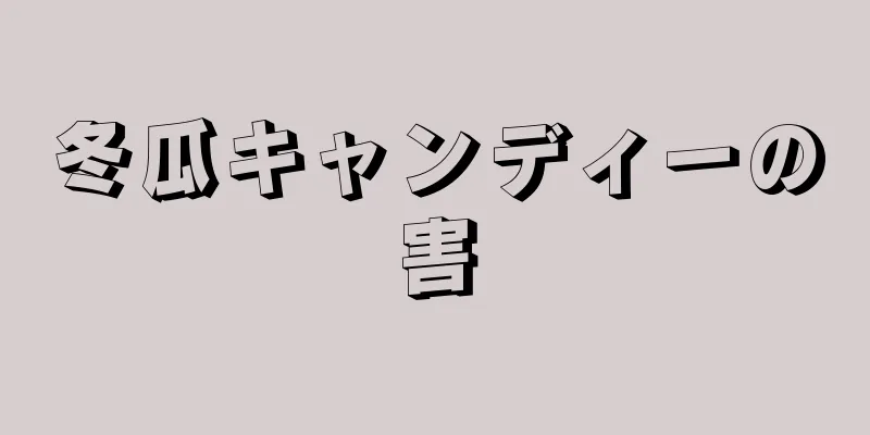 冬瓜キャンディーの害