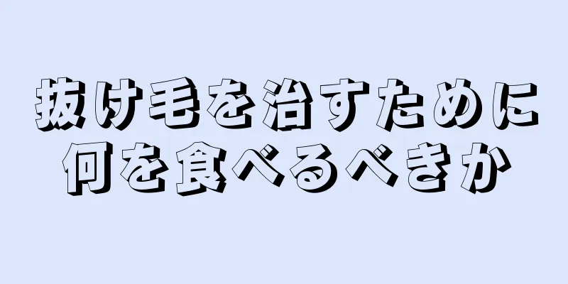 抜け毛を治すために何を食べるべきか