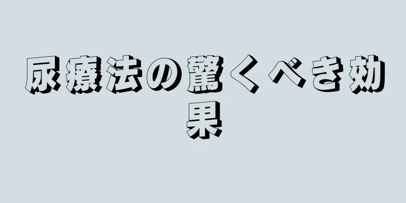 尿療法の驚くべき効果