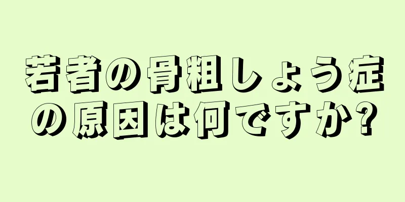 若者の骨粗しょう症の原因は何ですか?