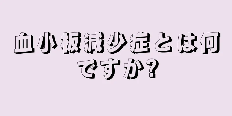 血小板減少症とは何ですか?