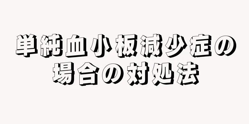 単純血小板減少症の場合の対処法