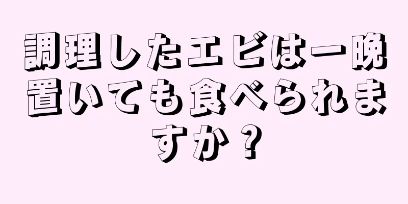 調理したエビは一晩置いても食べられますか？