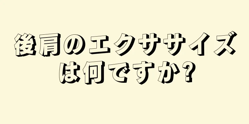 後肩のエクササイズは何ですか?