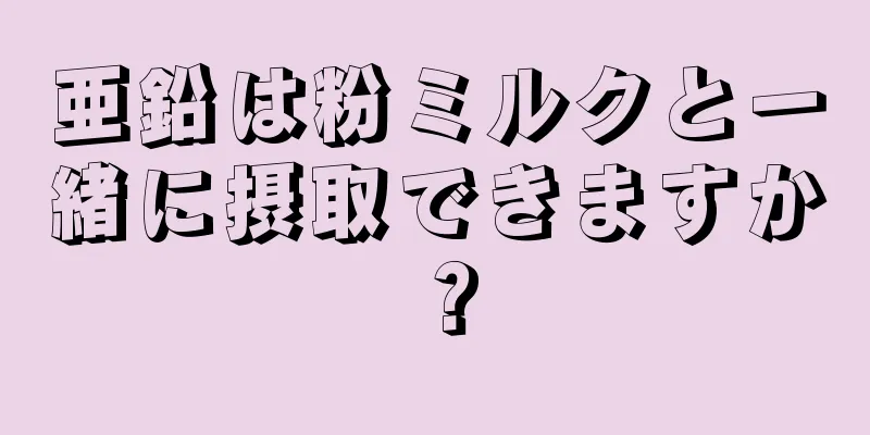 亜鉛は粉ミルクと一緒に摂取できますか？