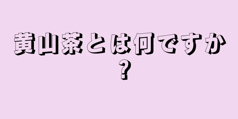 黄山茶とは何ですか？