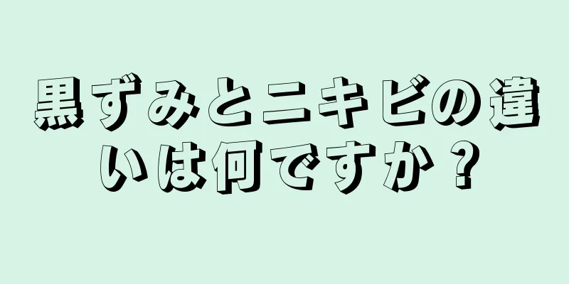 黒ずみとニキビの違いは何ですか？