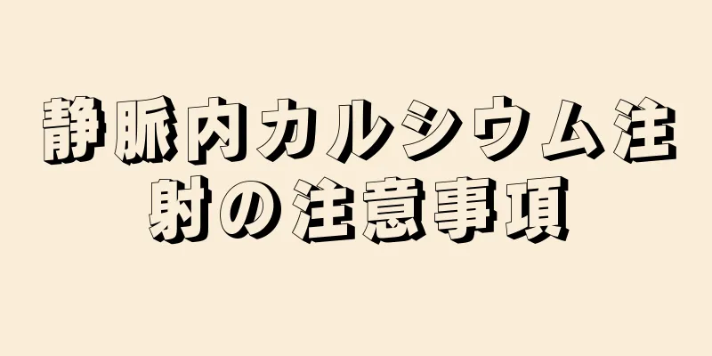 静脈内カルシウム注射の注意事項