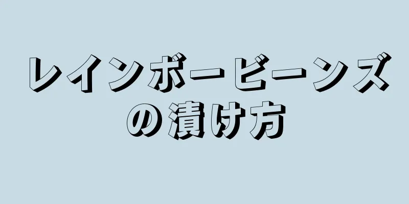 レインボービーンズの漬け方