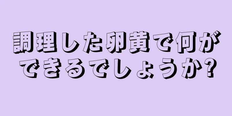 調理した卵黄で何ができるでしょうか?