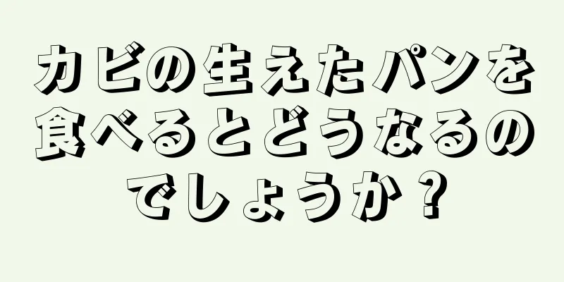 カビの生えたパンを食べるとどうなるのでしょうか？