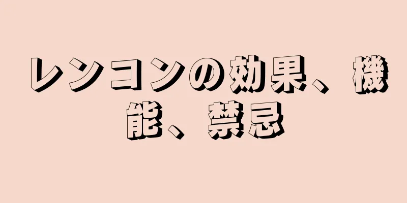 レンコンの効果、機能、禁忌