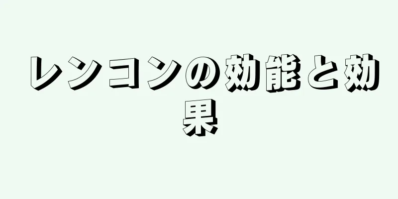 レンコンの効能と効果