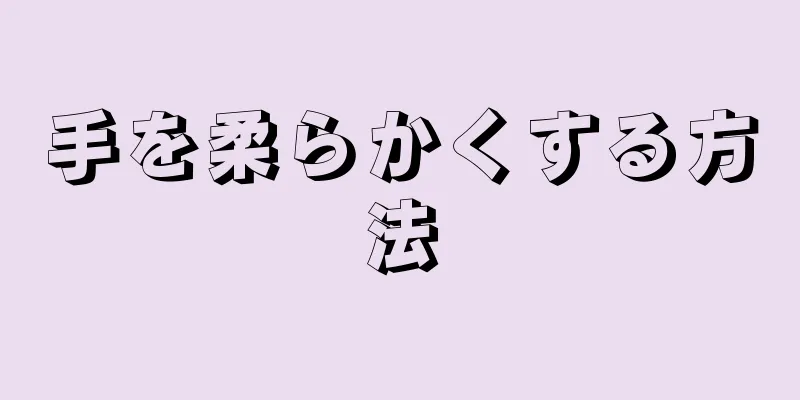 手を柔らかくする方法