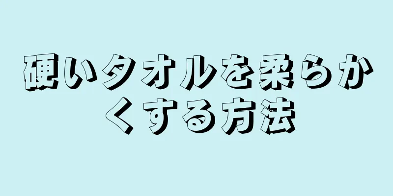 硬いタオルを柔らかくする方法