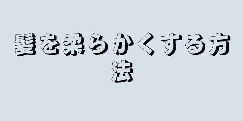 髪を柔らかくする方法