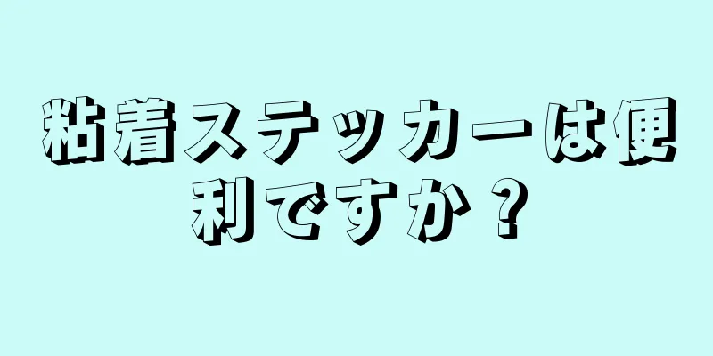 粘着ステッカーは便利ですか？