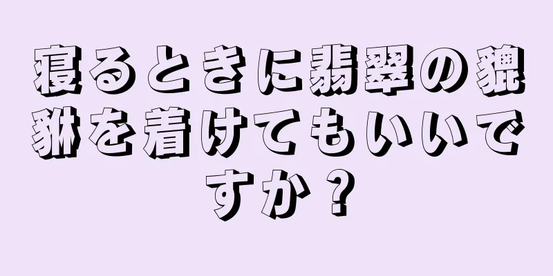 寝るときに翡翠の貔貅を着けてもいいですか？