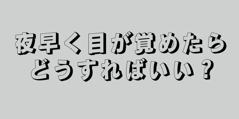 夜早く目が覚めたらどうすればいい？