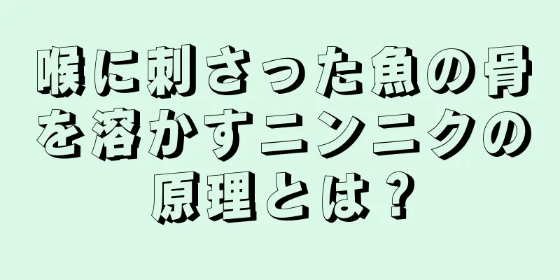 喉に刺さった魚の骨を溶かすニンニクの原理とは？