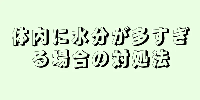 体内に水分が多すぎる場合の対処法