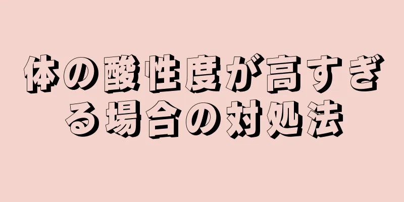 体の酸性度が高すぎる場合の対処法