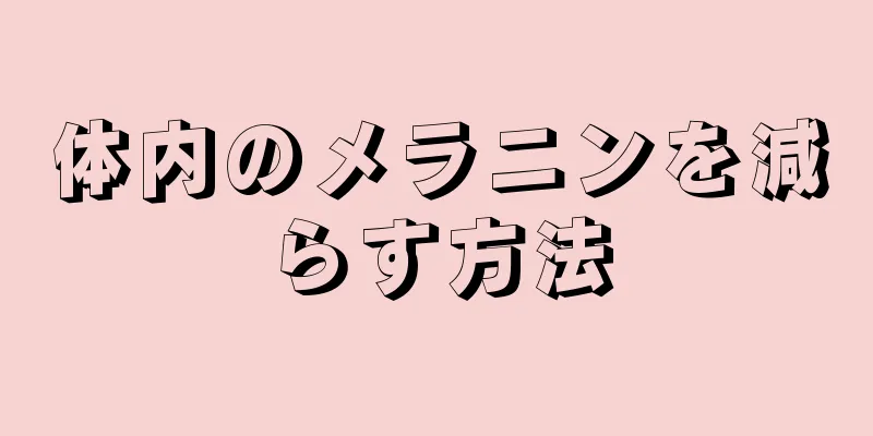 体内のメラニンを減らす方法