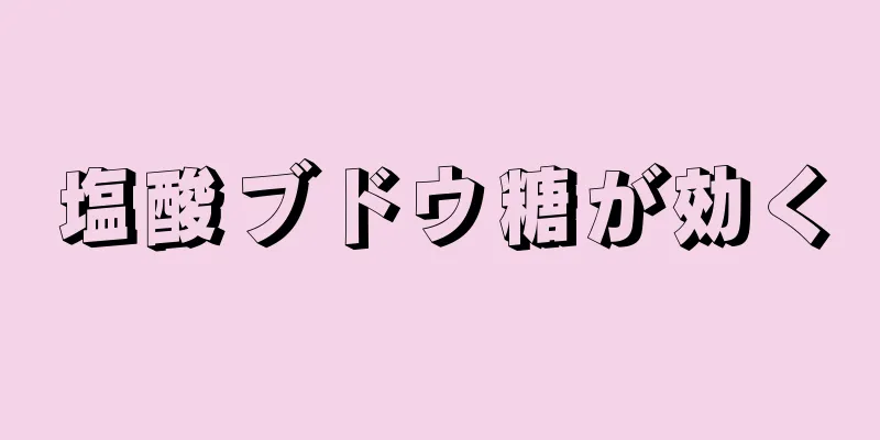 塩酸ブドウ糖が効く