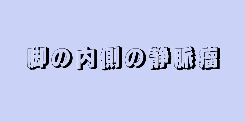 脚の内側の静脈瘤