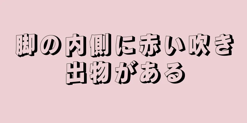 脚の内側に赤い吹き出物がある