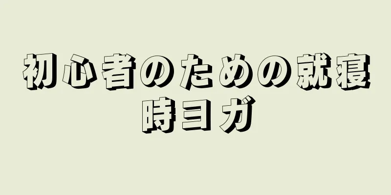 初心者のための就寝時ヨガ