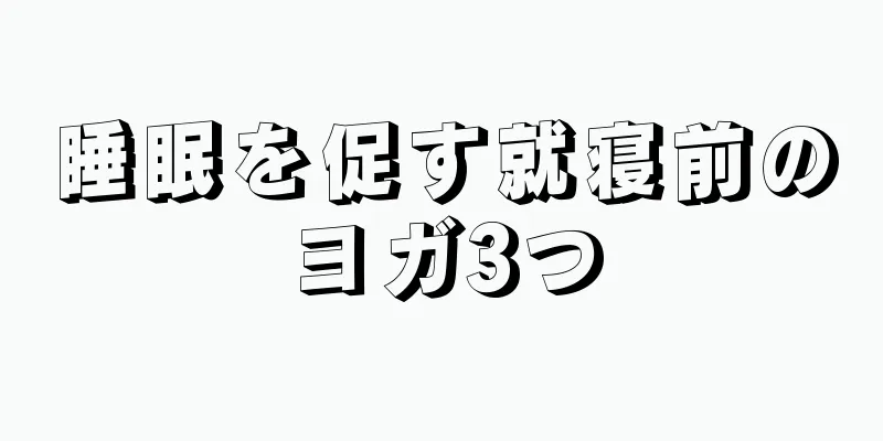 睡眠を促す就寝前のヨガ3つ