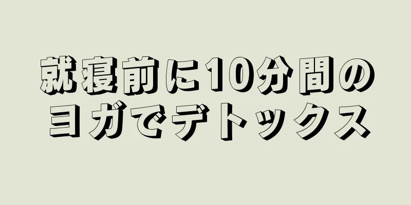 就寝前に10分間のヨガでデトックス