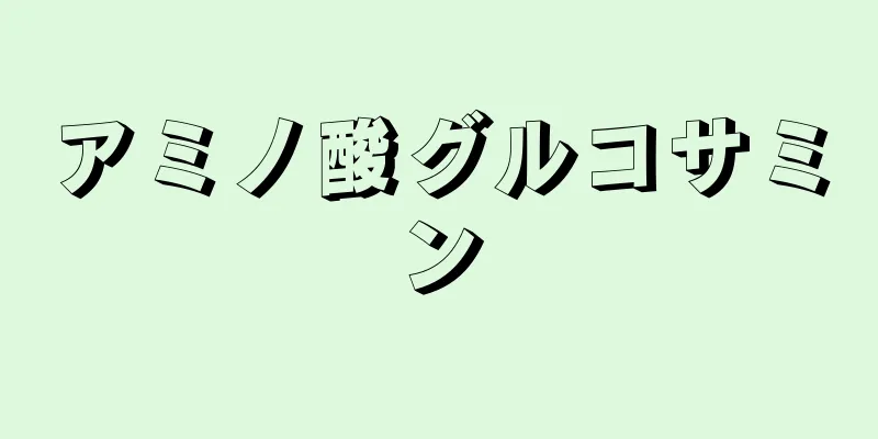 アミノ酸グルコサミン