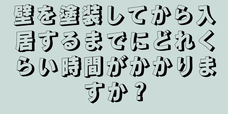 壁を塗装してから入居するまでにどれくらい時間がかかりますか？