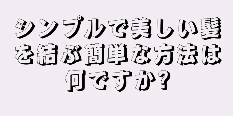 シンプルで美しい髪を結ぶ簡単な方法は何ですか?