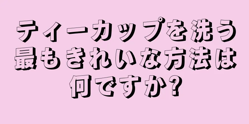 ティーカップを洗う最もきれいな方法は何ですか?