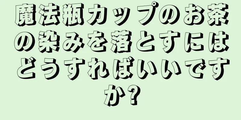 魔法瓶カップのお茶の染みを落とすにはどうすればいいですか?